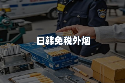 免税香烟